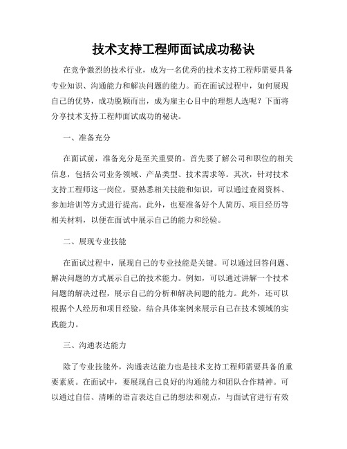 技术支持工程师面试成功秘诀