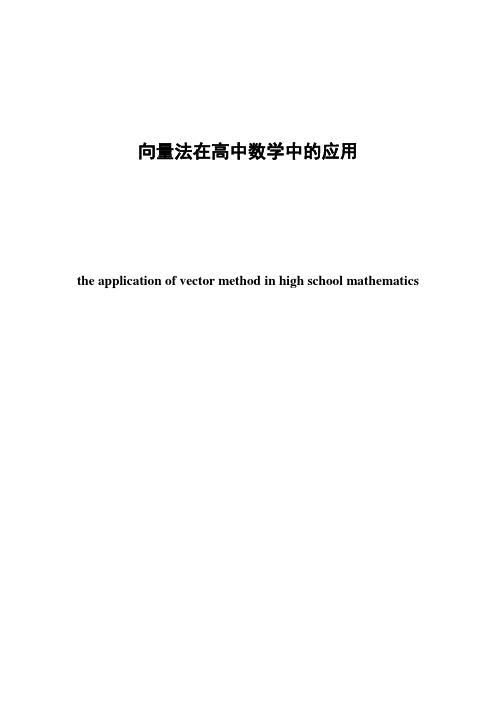 向量法在高中数学中的应用_毕业设计(论文)