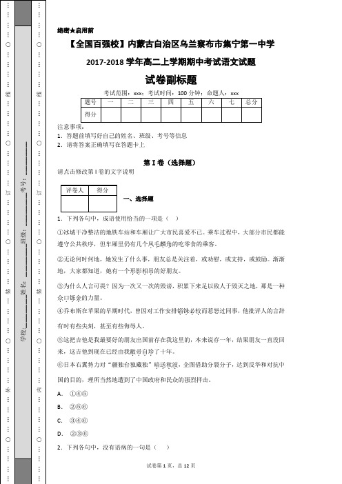 【全国百强校】内蒙古自治区乌兰察布市集宁第一中学2017-2018学年高二上学期期中考试语文试题