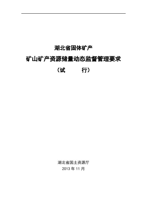 矿产资源储量动态监督管理技术要求(修改报批稿)发37要点