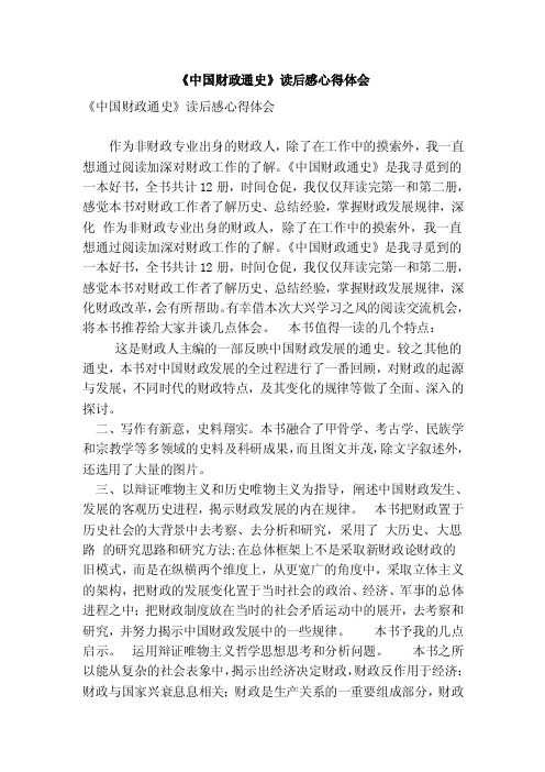 《中国财政通史》读后感心得体会（范本）