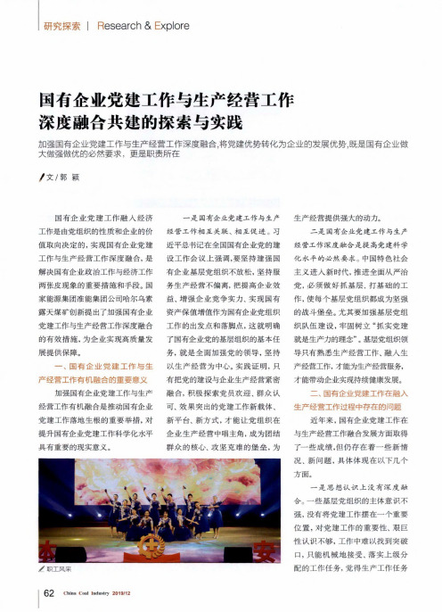 国有企业党建工作与生产经营工作深度融合共建的探索与实践