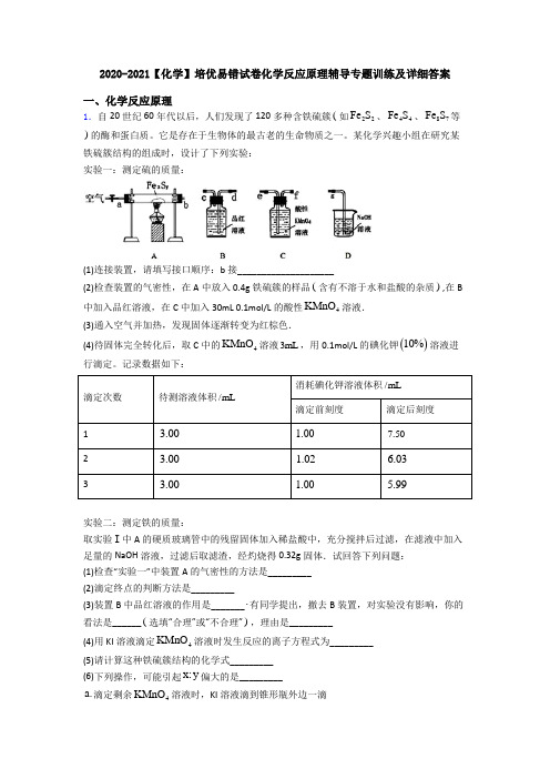 2020-2021【化学】培优易错试卷化学反应原理辅导专题训练及详细答案