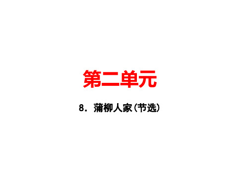 2019年九年级语文下册课件：8.蒲柳人家(节选)(共21张PPT)