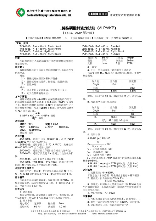 碱性磷酸酶测定试剂（ALPAKP）