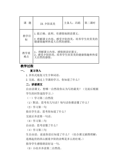二年级语文上册《夕阳真美》第二课时