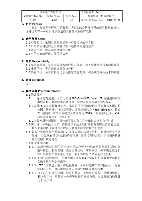 ISOIATF16949数据统计分析管理程序