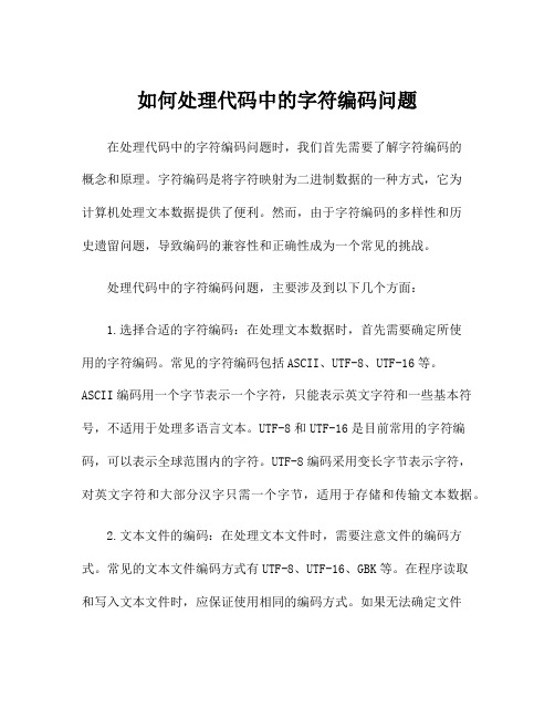 如何处理代码中的字符编码问题