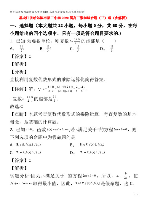 哈尔滨市第三中学2020届高三数学综合题三理含解析