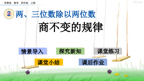 苏教版四年级数学上册20 商不变的规律课件