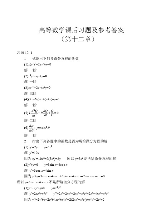 高等数学课后习题及参考答案(第十二章)