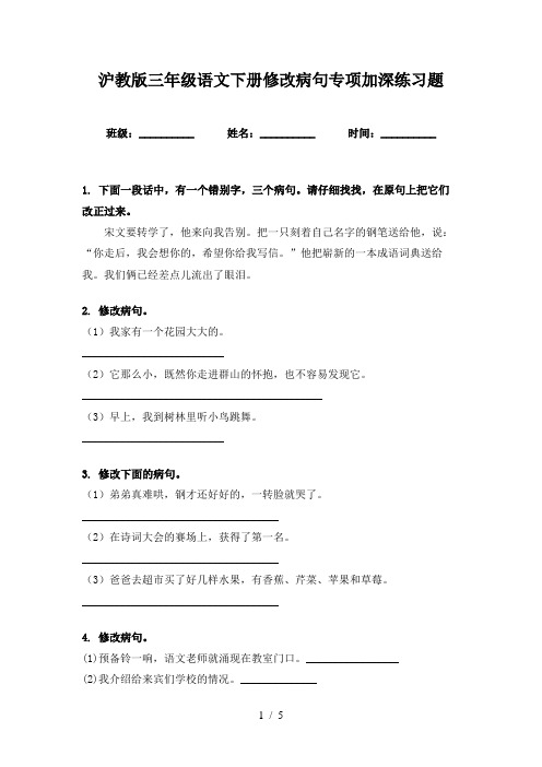 沪教版三年级语文下册修改病句专项加深练习题