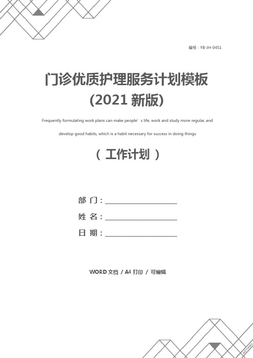 门诊优质护理服务计划模板(2021新版)