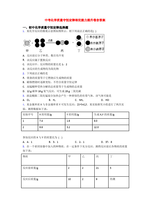 中考化学质量守恒定律培优能力提升卷含答案