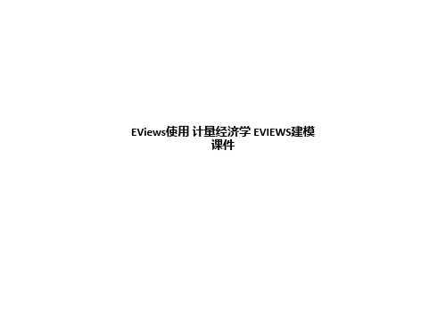 EViews使用 计量经济学 EVIEWS建模课件