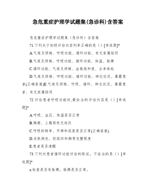 急危重症护理学试题集(急诊科)含答案