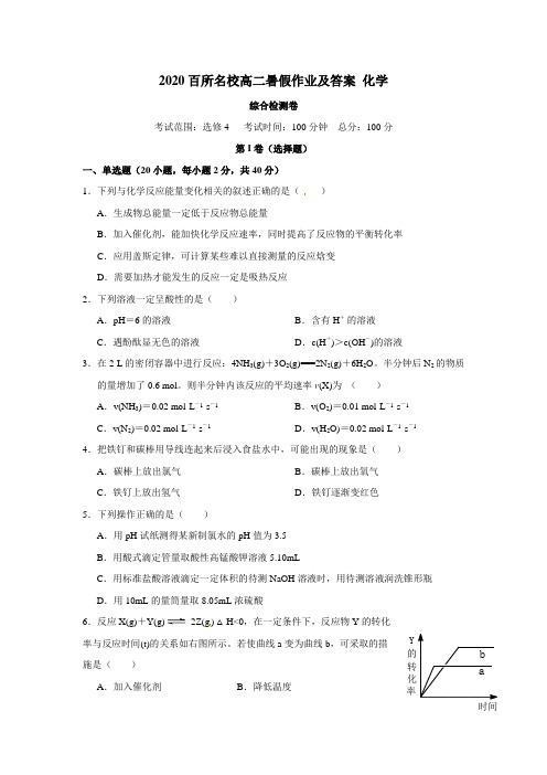 2020百所名校高二暑假作业及答案 化学5 综合检测卷