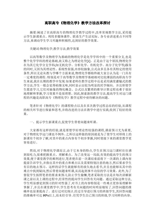 高职高专《物理化学》教学方法改革探讨