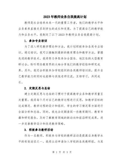 2023年教师业务自我提高计划