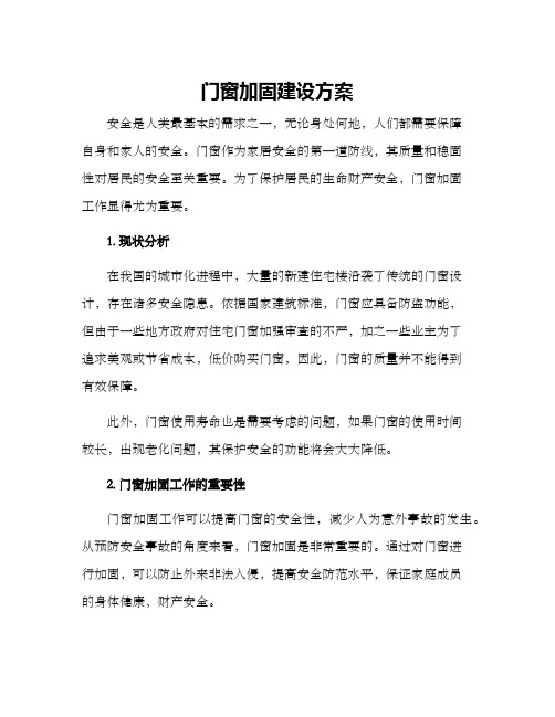 门窗加固建设方案