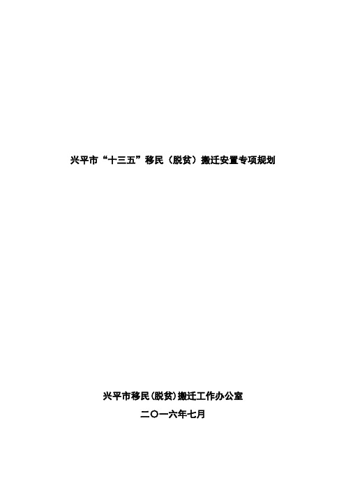 陕西移民搬迁规划编写提纲