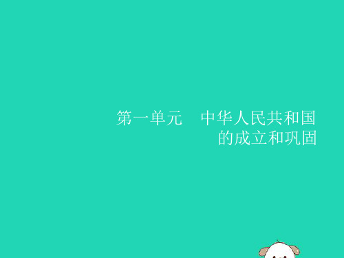 2019年春八年级历史下册第一单元中华人民共和国的成立和巩固第1课中华人民共和国成立课件新人教版