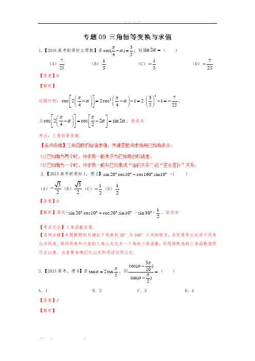 专题09-三角恒等变换与求值—三年高考(2015-2017)数学(理)真题分项版解析(解析版)