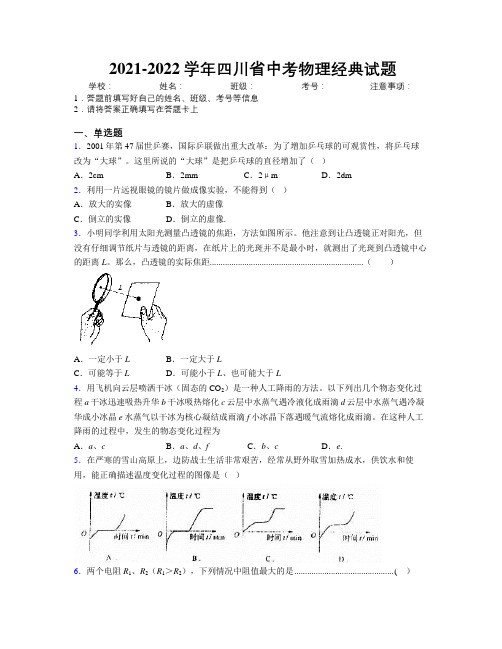 2021-2022学年四川省中考物理经典试题附解析