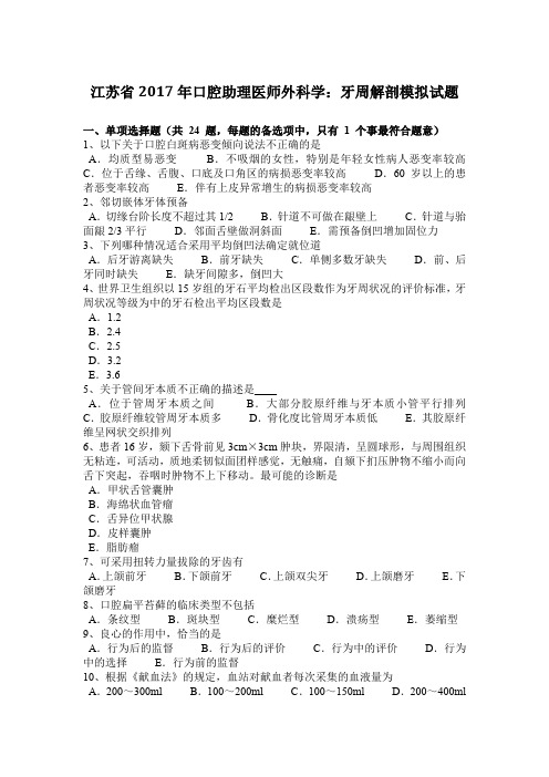 江苏省2017年口腔助理医师外科学：牙周解剖模拟试题