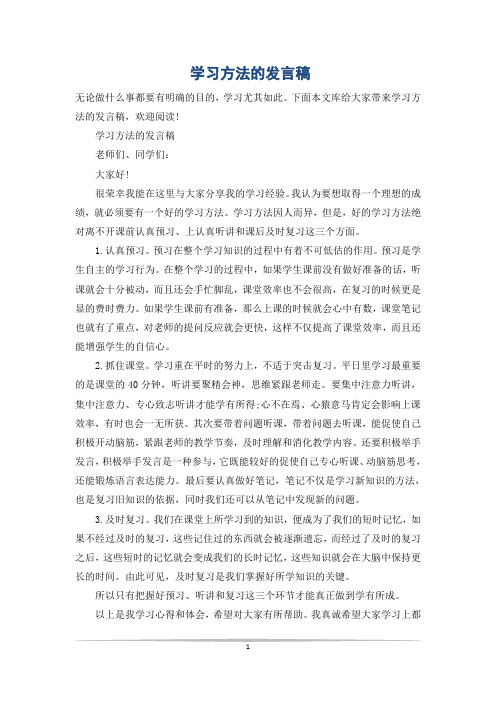 学习方法的发言稿