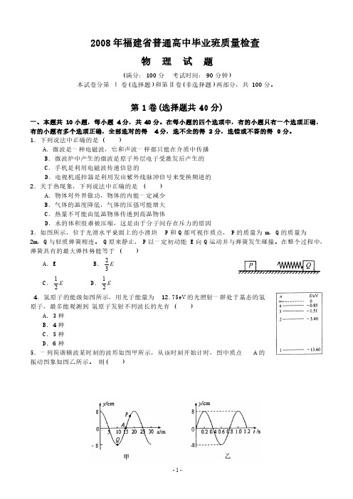 08年福建省普通高中毕业班质量检查-推荐下载