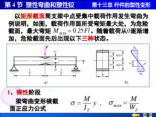 《材料力学 第2版》_顾晓勤第13章第4节 塑性弯曲和塑性铰