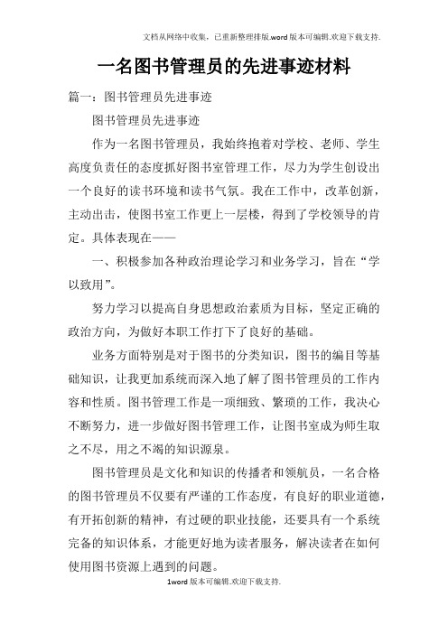 一名图书管理员的先进事迹材料