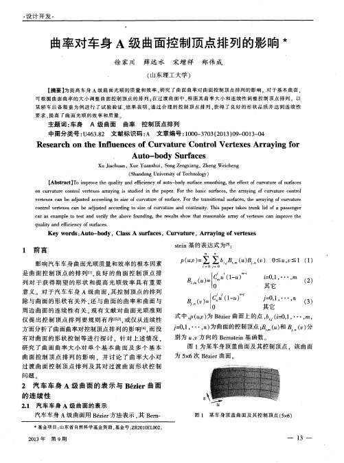 曲率对车身A级曲面控制顶点排列的影响