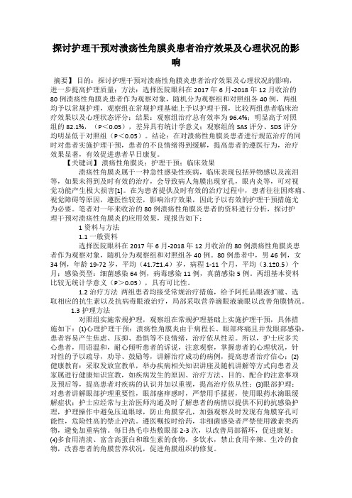 探讨护理干预对溃疡性角膜炎患者治疗效果及心理状况的影响