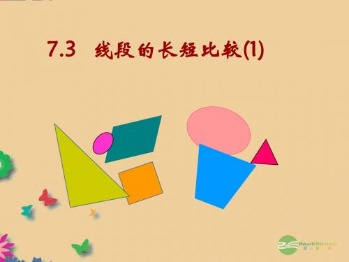 7.3 《线段的长短比较》课件 浙教版 (7)