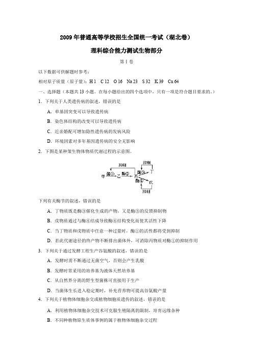 2009年普通高等学校招生全国统一考试湖北卷理综生物部分