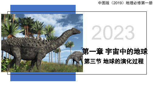 地球的演化过程课件2023-2024学年高中地理中图版(2019)必修一