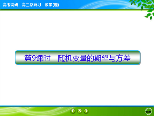 高2020届高2017级高考调研第一轮复习理科数学课件11-9