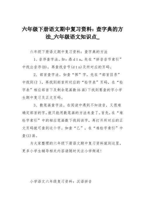 六年级下册语文期中复习资料：查字典的方法