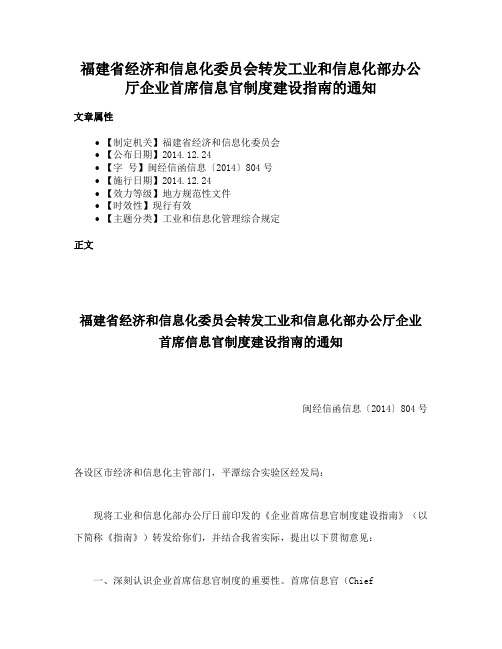 福建省经济和信息化委员会转发工业和信息化部办公厅企业首席信息官制度建设指南的通知