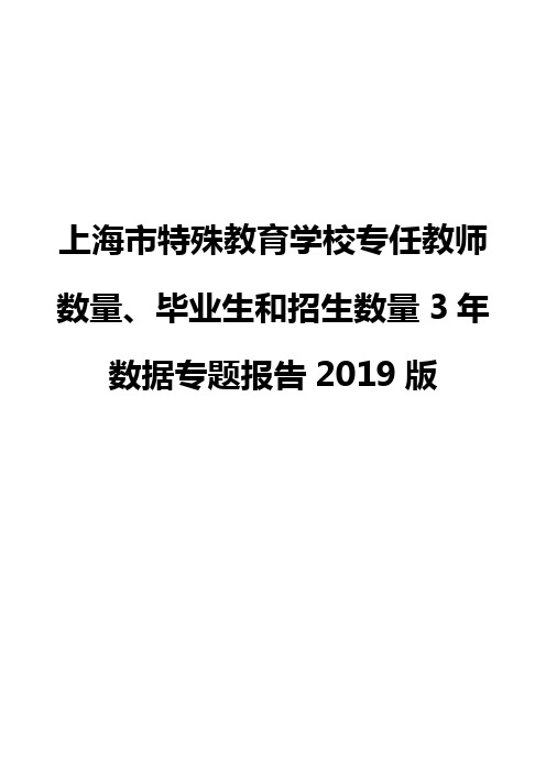 上海市特殊教育学校专任教师数量、毕业生和招生数量3年数据专题报告2019版