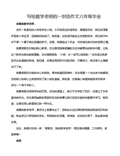 写给数学老师的一封信作文六年级毕业