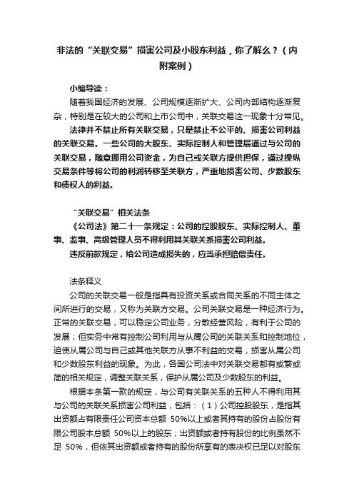 非法的“关联交易”损害公司及小股东利益，你了解么？（内附案例）