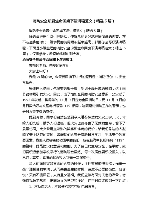 消防安全珍爱生命国旗下演讲稿范文（精选5篇）