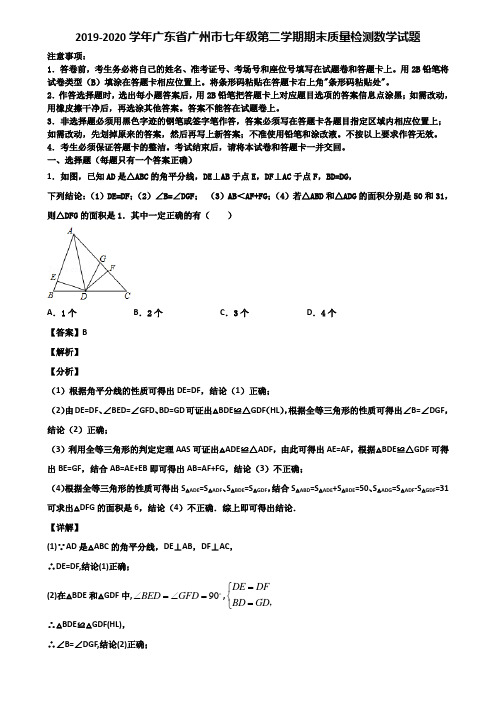 2019-2020学年广东省广州市七年级第二学期期末质量检测数学试题含解析