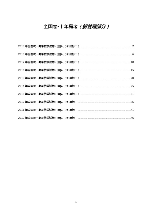 十年高考数学试卷汇编(10~19年 解答题部分)