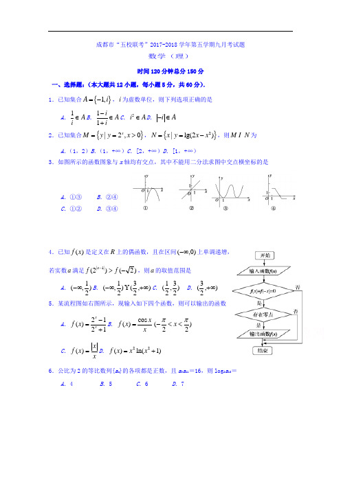 四川省龙泉中学、温江中学、新津中学等五校2017-2018学年高三上学期第一次联考数学(理)试题 Word版含答案