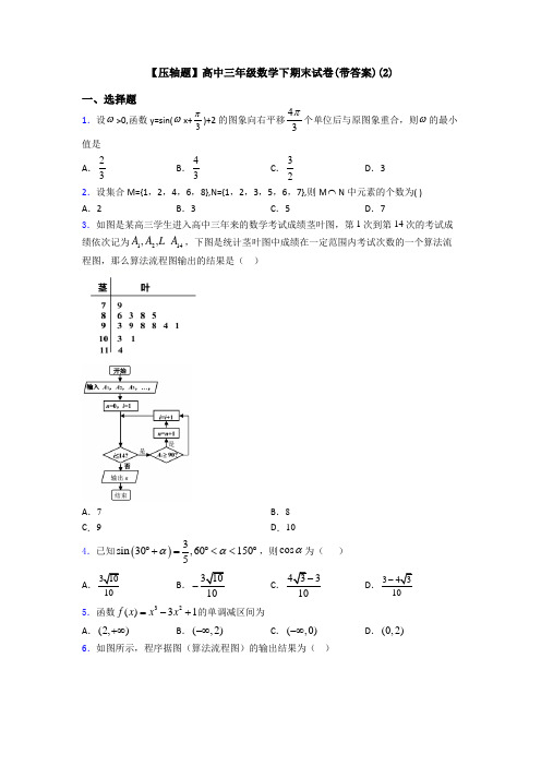 【压轴题】高中三年级数学下期末试卷(带答案)(2)