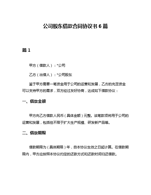 公司股东借款合同协议书6篇